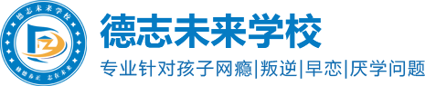 特训学校 青少年管教学校网站首页